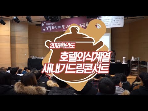 전문학교 BEST 서울현대  호텔외식계열 새내기 드림 콘서트