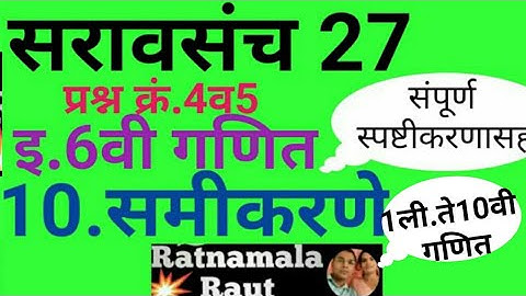 इ.6वी गणित#सरावसंच 27#समीकरणे#problem set 27#Saravsanch 27#samikarne#6 vi ganit#विभाग 2रा#मराठी मधे
