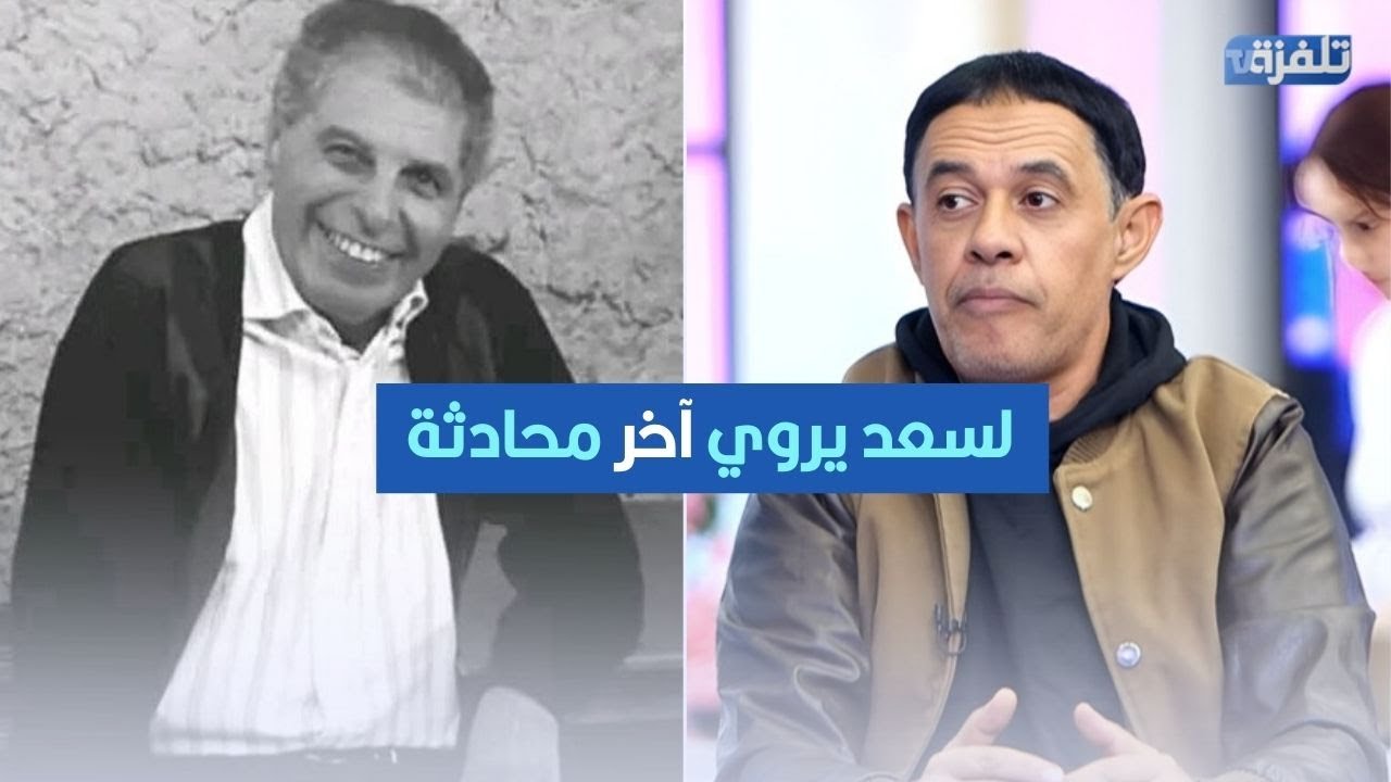 وداعًا نور الدين بن عياد: لسعد يروي آخر محادثة والمسرحية الأخيرة قبل الرحيل