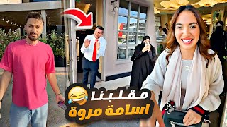 مقلبنا اسامة مروة 🤣 صاحب المطعم عصب 😡🔥