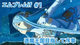 エムブレムif】#1 透魔王国目指して序章 【ファイアーエムブレム