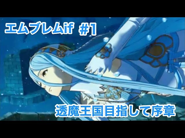 エムブレムif】#1 透魔王国目指して序章 【ファイアーエムブレム