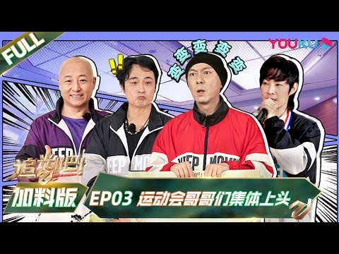 MULTISUB【追光吧!Shine! Super Brothers S2】EP03 | 追光加点料 运动会哥哥们集体上头 | 优酷综艺 YOUKU SHOW