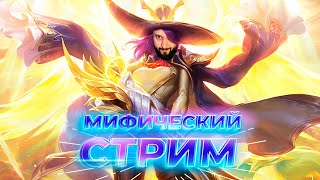 МИФИЧЕСКИЕ СЛЁЗЫ🔥Mobile Legends: Bang Bang