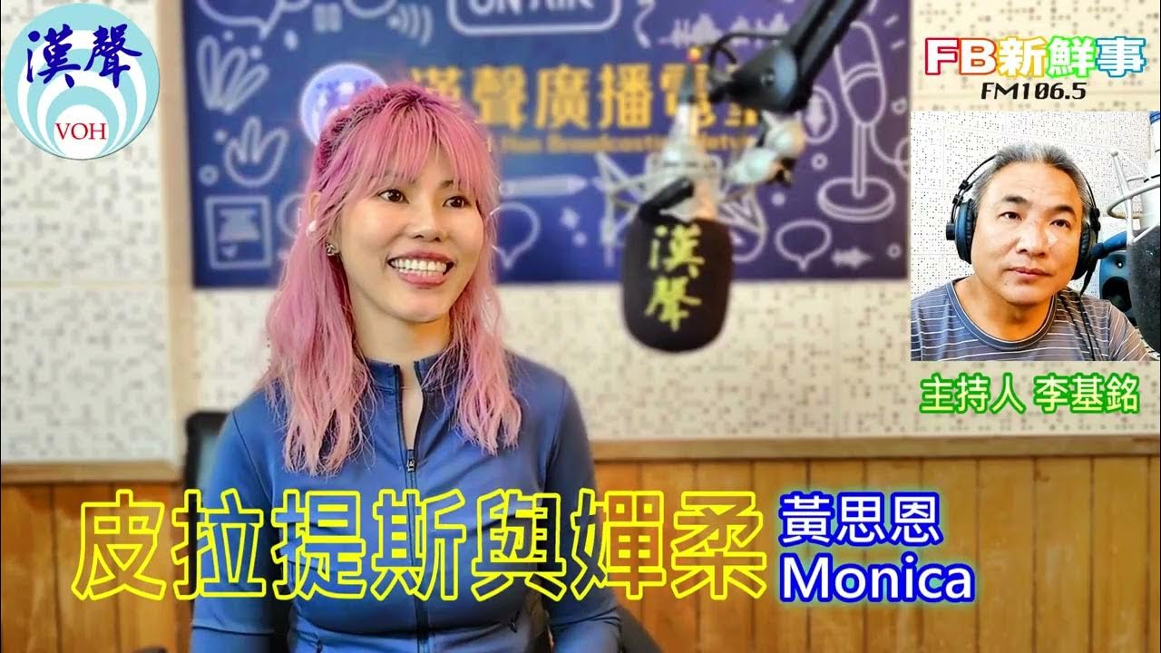 2025-05-29「fb新鮮事」節目、主持人:李基銘 皮拉提斯和嬋柔、黃思恩 Monica 專訪 2025-05-29「fb新鮮事」節目、主持人:李基銘 皮拉提斯和嬋柔、黃思恩 Monica 專訪