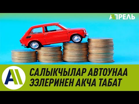 Video: Автоунаа салыгы келбесе эмне кылуу керек?