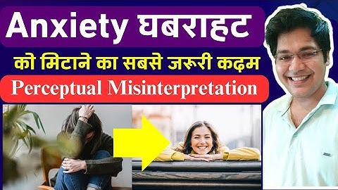 Anxiety घबराहट को मिटाने का सबसे जरूरी कदम,Perceptual Misinterpretation