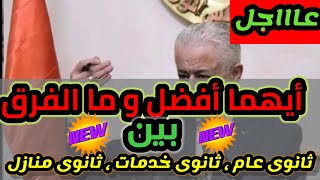 عاجل أيهما أفضل و ما الفرق بين الثانوى العام و ثانوى الخدمات و ثانوى المنازل من حيث كل شيء