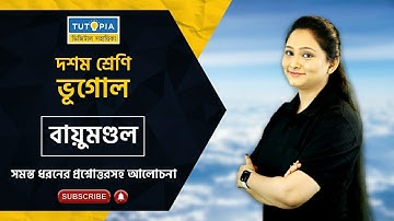 বায়ুমণ্ডল অধ্যায়ের প্রশ্নোত্তর আলোচনা ( Every type of Questions & Answers ). #geography #class10