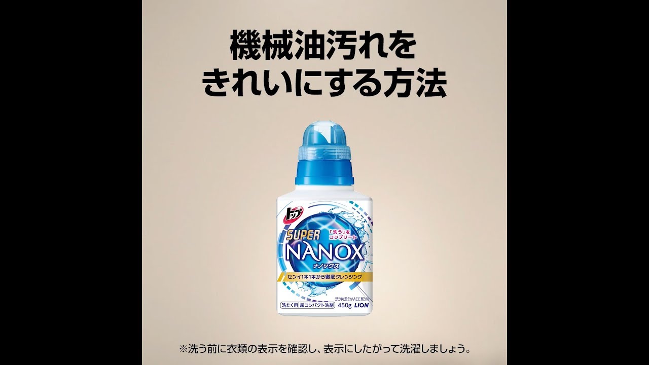 トップスーパーnanox 機械油汚れをきれいにする方法 48秒 ライオン Youtube