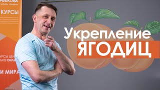 Подтягивание ягодиц | Юрий Чернолецкий