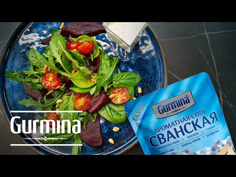 Простой рецепт салата с ароматной сванской солью