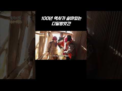 100년 역사가 살아있는 디딜방앗간 #골라듄다큐 #shorts