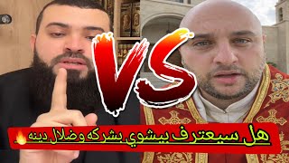 ميشوي النصراني في صدمة من دينة نسأل الله له الهداية..حوار ساخن مع مسيحي مصري🔥