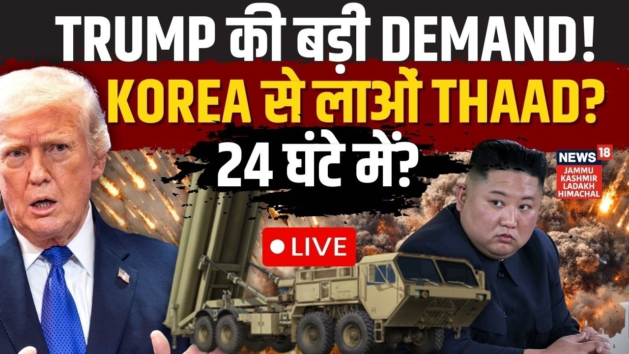 Iran US war LIVE | जंग के बीच Trump की डिमांड, अब Korea बचाएगा Israel? | THAAD | Kim Jong Un | N18G