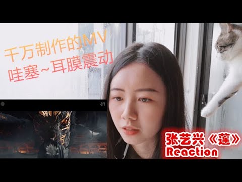 张艺兴《莲》Reaction | 斥资千万制作的MV，耳膜震动的节奏，回应粉丝和黑子的新歌，真的可以顺利出圈了吗？！