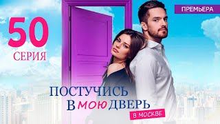 Постучись В Мою Дверь В Москве 50 Серия (Сериал 2024 Окко). Анонс Дата Выхода