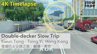 [ 4K Timelapse ] KMB 42c Hong Kong Double Decker, Kwun Tong - Tsing Yi［雙層巴士公路之旅］觀塘－青衣 Slow TV