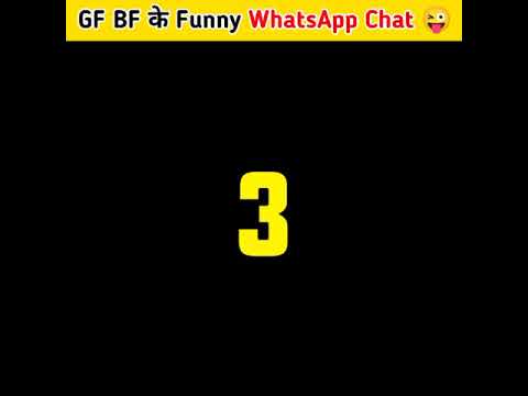 Gf Bf के funny whatsapp chats ??? | Part 6 | Funny Facts #shorts #youtubeshorts #funny