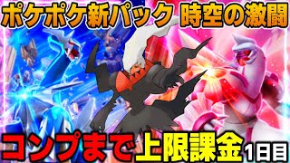 【ポケポケ】コンプするまで上限課金1日目！