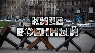 ⚠️ Как выглядит КИЕВ во время войны