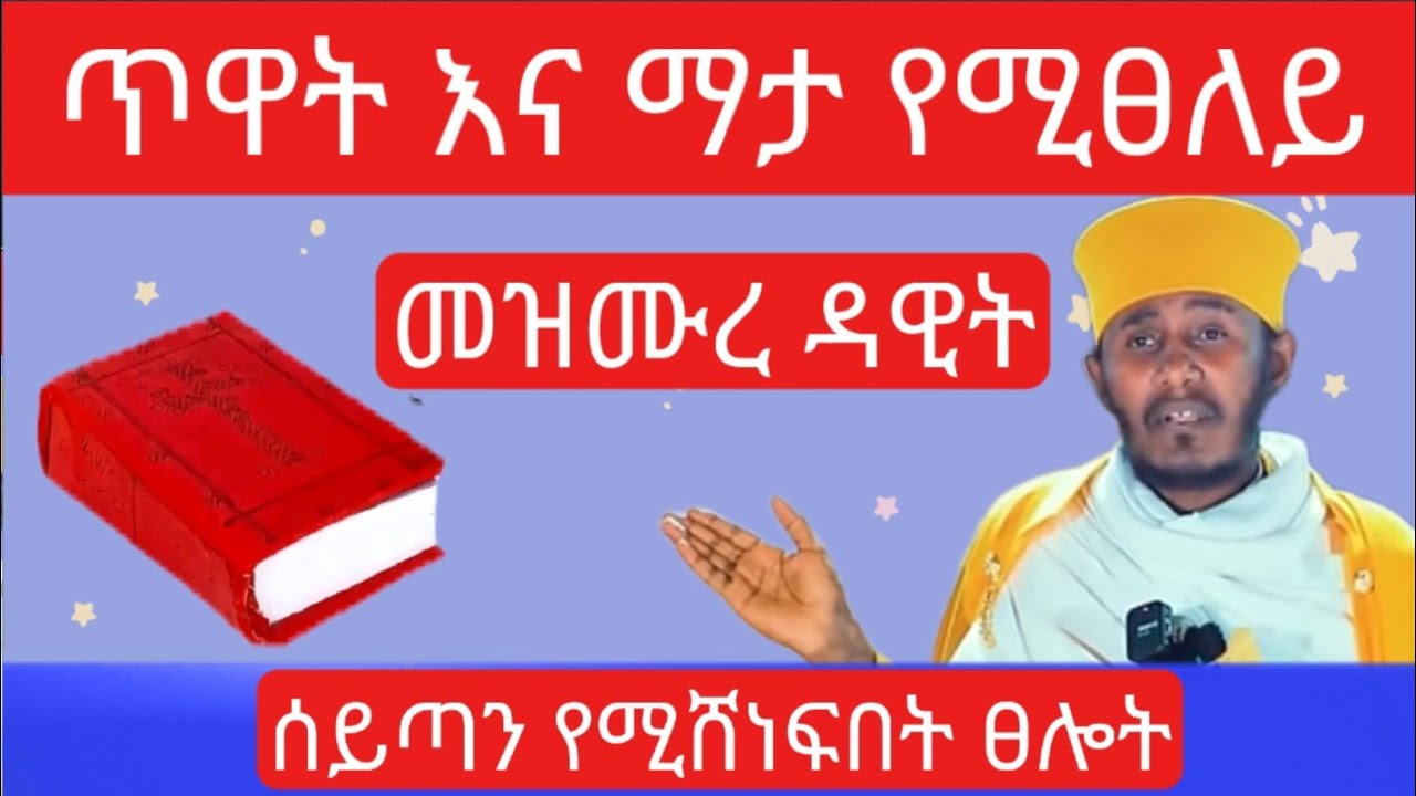 አባ ገብረኪዳን - ጥዋት እና ማታ የሚፀለይ - መዝሙረ ዳዊት - የማታ ፀሎት - የማለዳ ፀሎት - mezmure dawit @natanem27 
