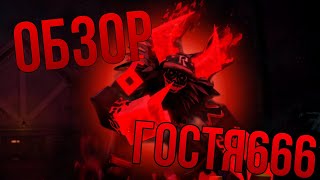 видео: 🤯ОБЗОР НА GUEST666 В ФОРСАКЕНЕ🤯 картинка: 🤯ОБЗОР НА GUEST666 В ФОРСАКЕНЕ🤯