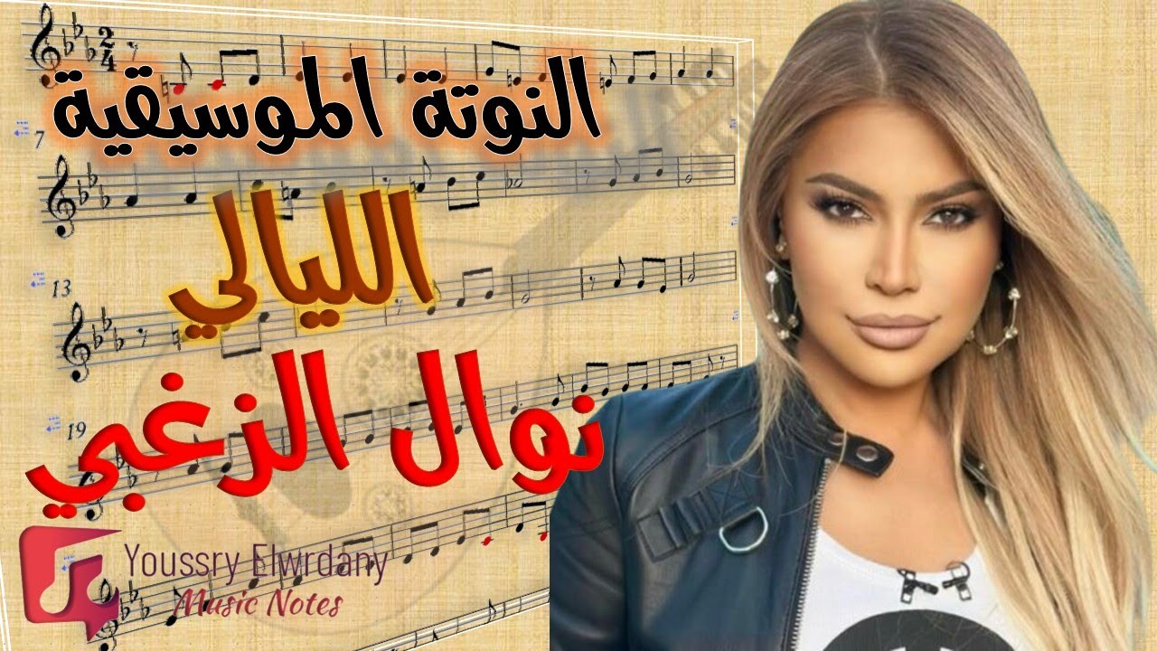 النوتة الموسيقية - الليالي - نوال الزغبي - Music Sheet PDF