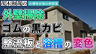 ガルバリウム外壁の掃除の仕方は？ゴムパッキンの黒カビの落とし方は？ 整流板と浴槽の変色について