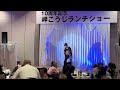 岬こうじ10周年パーティですみれゲスト出演しました。