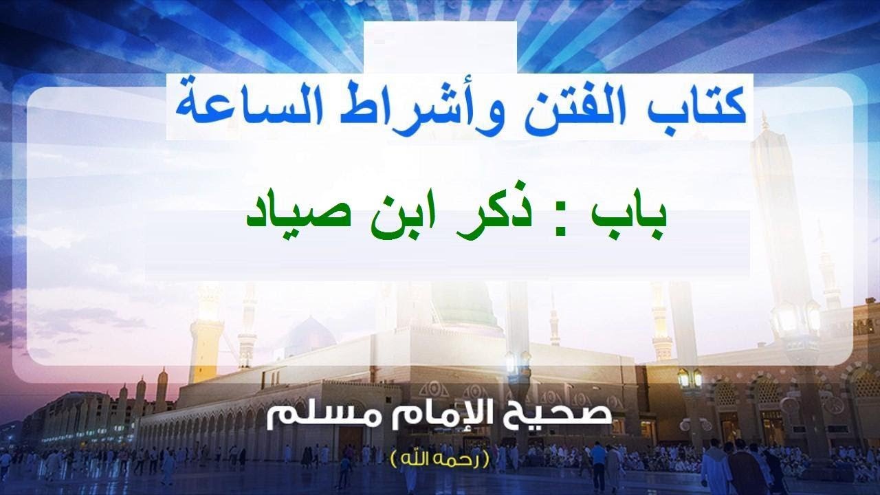 شرح كتاب الفتن وأشراط الساعة من صحيح مسلم  باب : ذكر ابن صياد