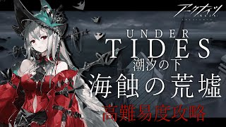 【 #アークナイツ 】潮汐の下 高難易度攻略配信！【にじさんじ/ドーラ】