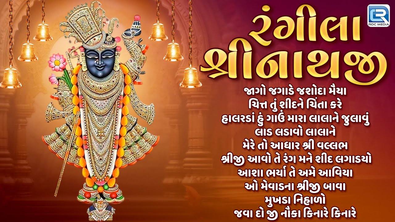 શ્રીજી ભક્તિ | રંગીલા શ્રીનાથજી | નોન સ્ટોપ ભજન | શ્રીનાથજી ભજન ગુજરાતી 2025