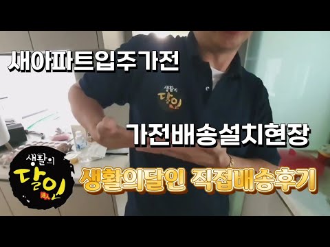 새아파트입주가전 생활의달인 가전제품 직접배송후기 #가전배송설치 #삶의현장