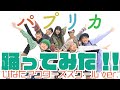 パプリカ 踊ってみた！ひなたアクターズスクール ver.
