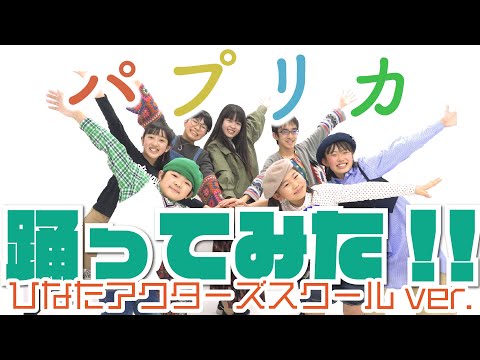 パプリカ 踊ってみた！ひなたアクターズスクール ver.