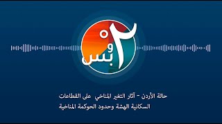 حالة الأردن - آثار التغير المناخي على القطاعات السكانية الهشة وحدود الحوكمة المناخية