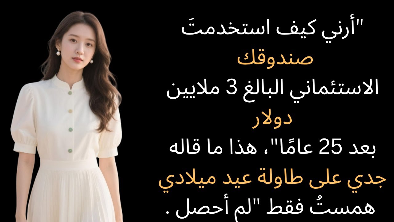 أخفى والداي صندوقي الائتماني البالغ 3 ملايين دولار لمدة 25 عاماً—حتى كشف جدي الحقيقة في عيد ميلادي..