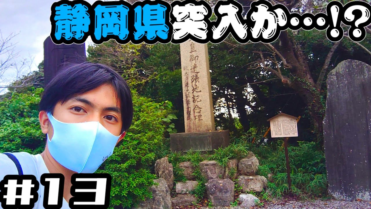 #13【大阪→東京・徒歩の旅】/豊橋→荒井