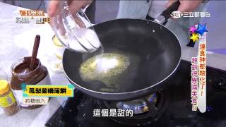 【連食神都融化了 超銷魂異國美食】20150625 綜藝大熱門PART5