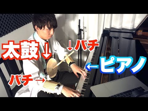 ピアノ演奏中に太鼓叩いたら クラシック でも強制的に 祭り囃子 になる説