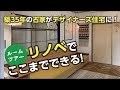 【築35年リノベルームツアー】34坪 │ DIY │ コンクリート中古戸建 │ 岡山の建築設計事務所スケールクラフト(前編)
