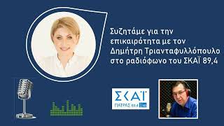 Συζητάμε για την επικαιρότητα με τον Δημήτρη Τριανταφυλλόπουλο στο ΣΚΑΪ Πάτρας 89,4