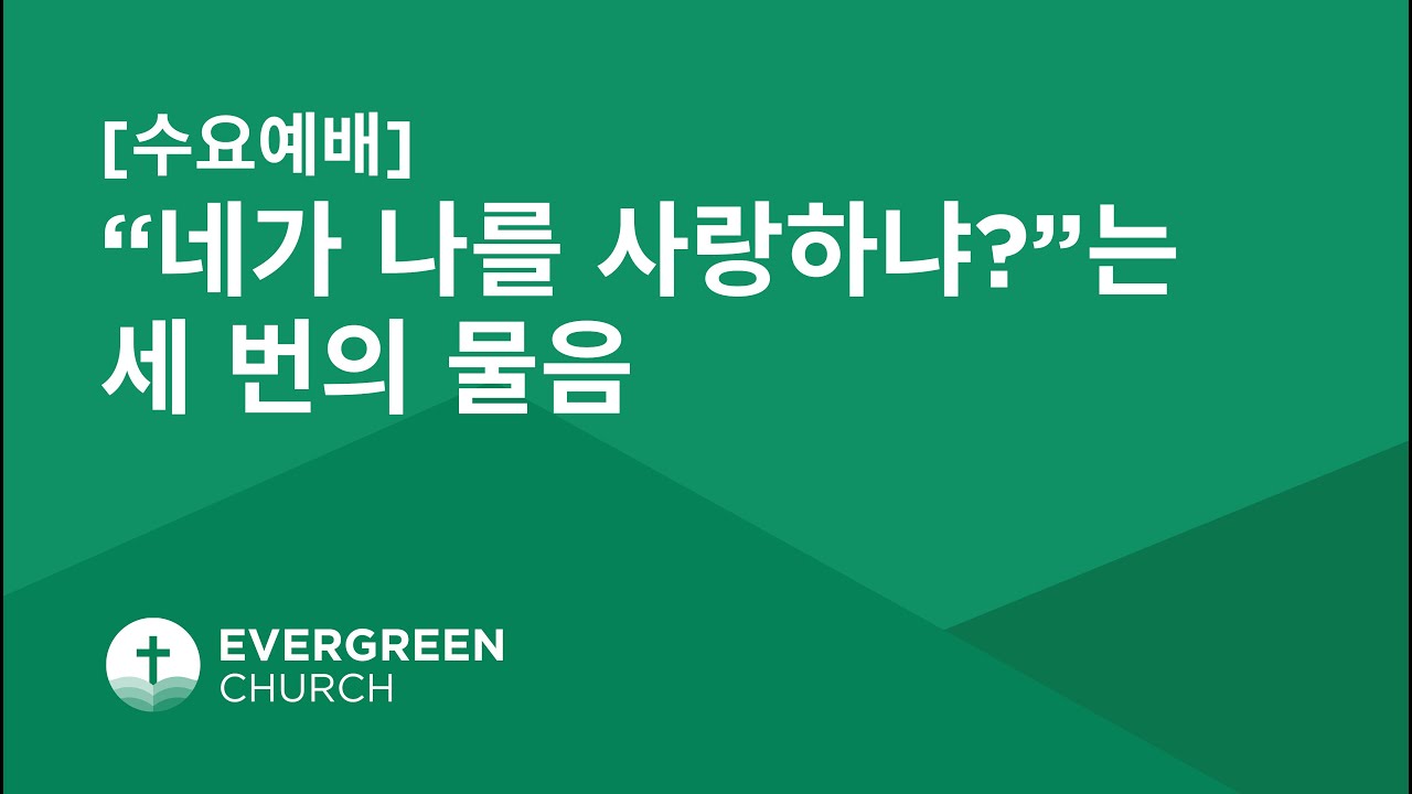 10/19/2022 | “네가 나를 사랑하느냐?”는 세 번의 물음 | 이재수 목사