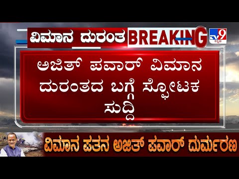 🔴LIVE | Ajit Pawar Died In Plane Crash: ಅಜಿತ್ ಪವಾರ್ ಸಾವಿನ ಸುತ್ತಬ್ಲ್ಯಾಕ್ ಬಾಕ್ಸ್ ರಹಸ್ಯವೇನು? | #tv9d