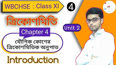 Class 11 WBCHSE Introduction to Trigonometric Ratios of Compound Angles | Bengali Maths.