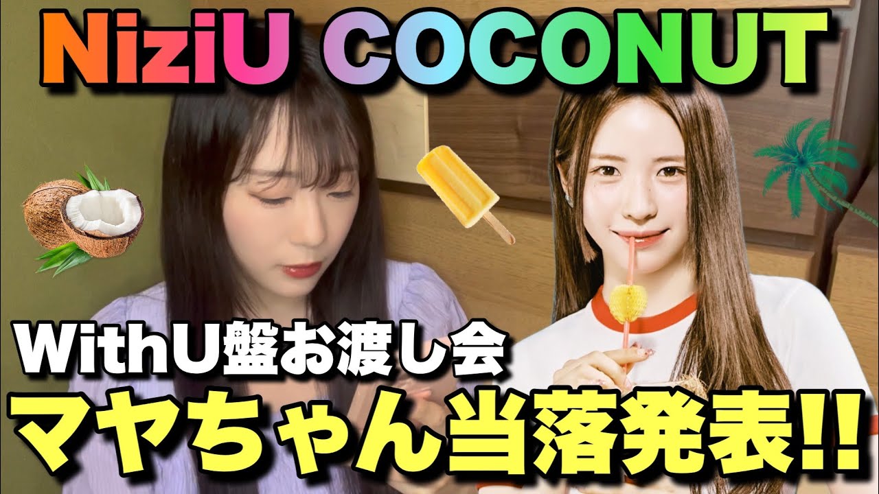 NiziU】『COCONUT』マヤちゃんお渡し会当落発表！！【初当選なるか