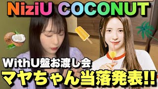 NiziU ニナ 直筆サイン Bluemoon COCONUT お渡し会 NiziU ニナ 直筆サイン Bluemoon COCONUT お渡し会 - メルカリ