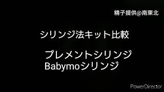 シリンジ法キットの比較 プレメントシリンジ×Babymoシリンジ