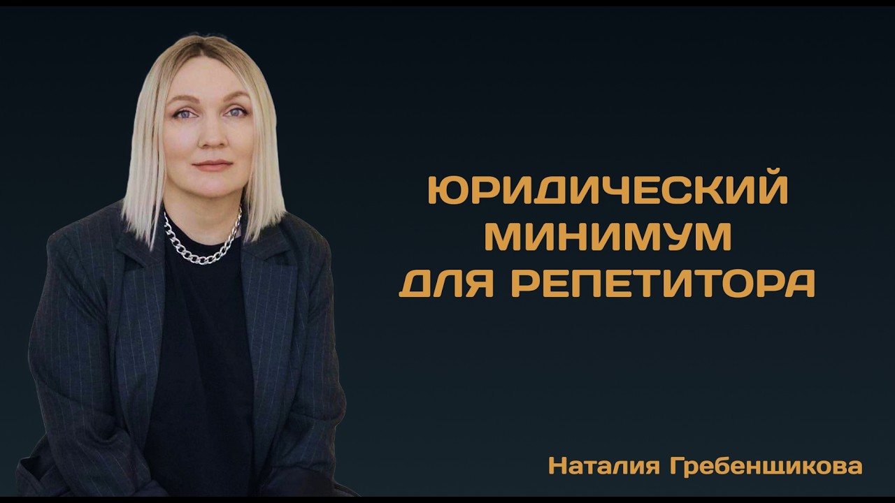 Юридические основы для педагогов и репетиторов: самозанятость, ИП, лицензии, налоги, авторские права